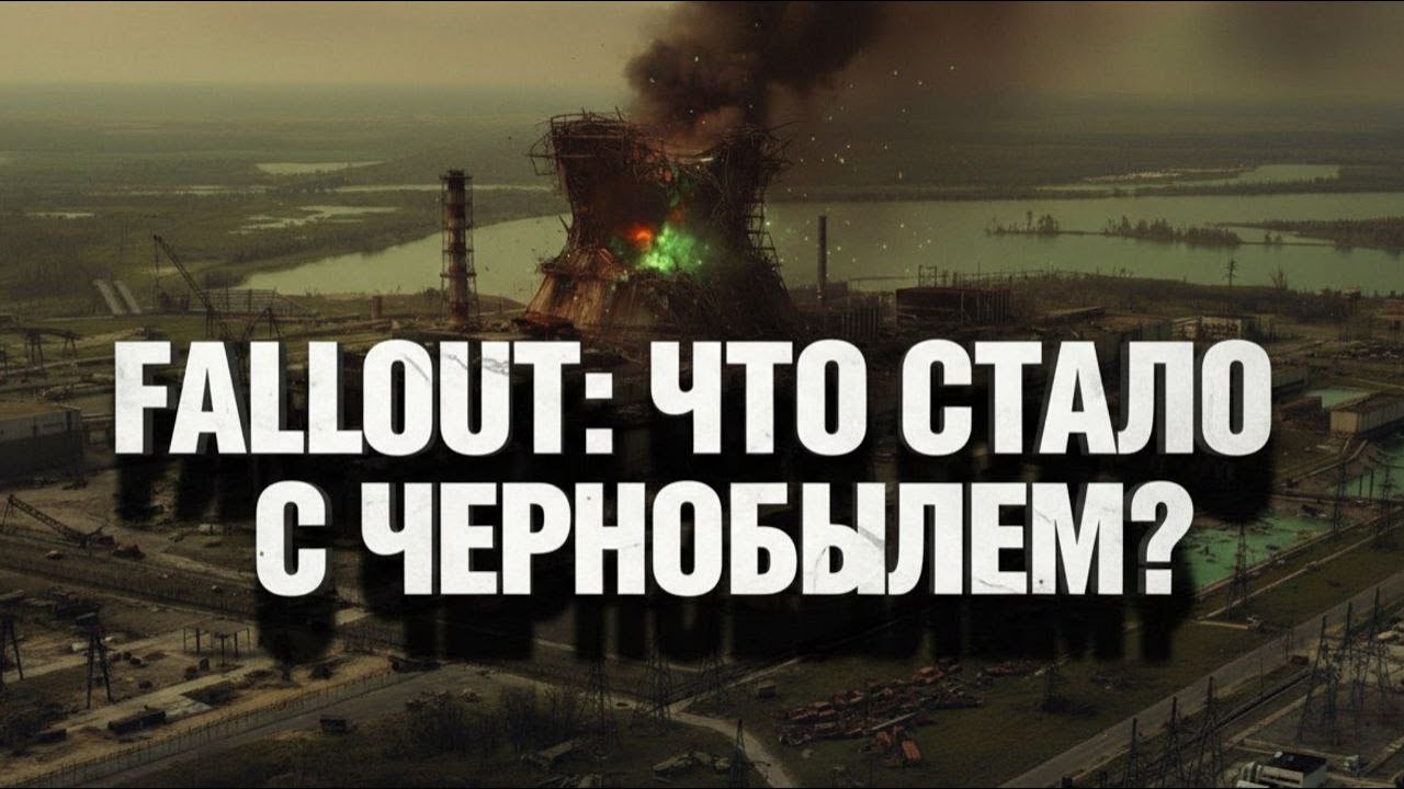 ЧТО СТАЛО С ЧЕРНОБЫЛЕМ В МИРЕ FALLOUT?