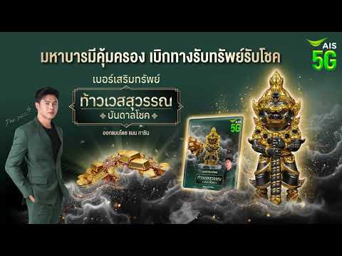 เปิดซิมใหม่ เบอร์เสริมทรัพย์ ท้าวเวสสุวรรณ