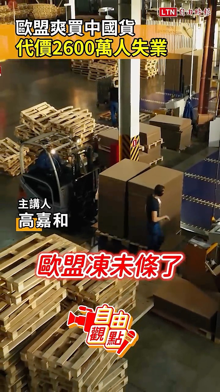歐盟爽買中國貨 代價2600萬人失業 ｜20260801自由觀點｜#shorts