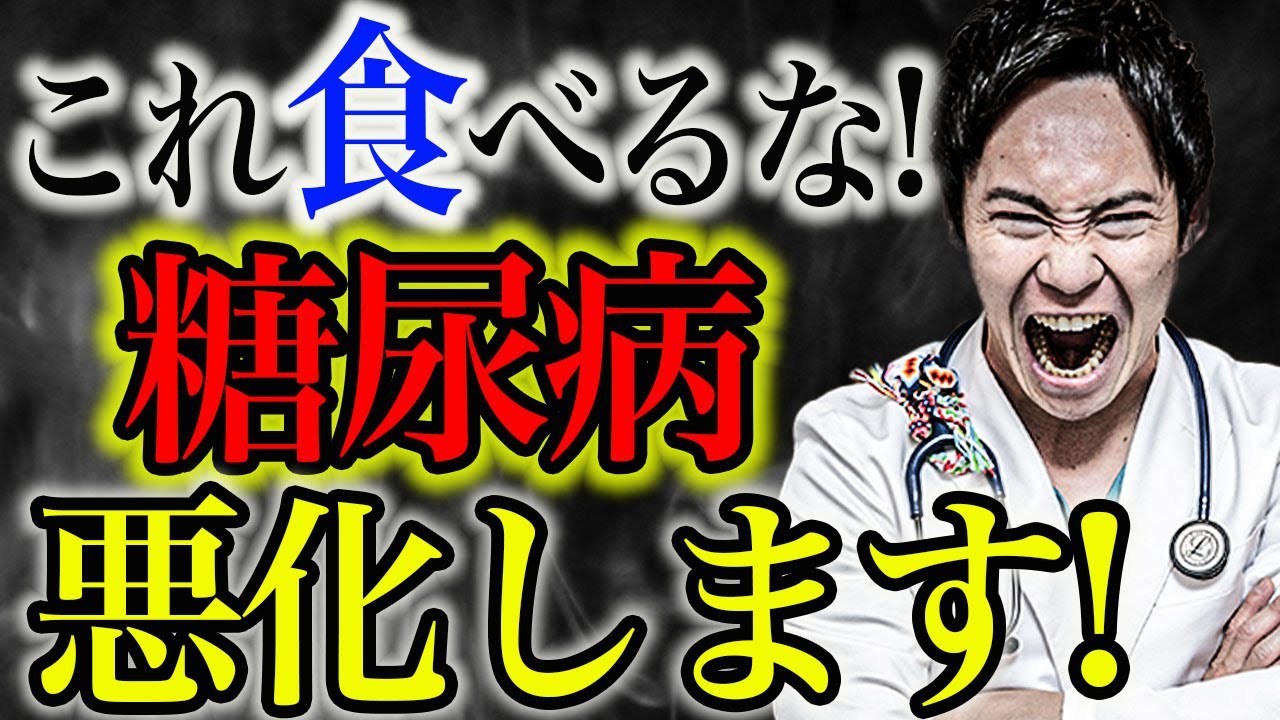 99%の人が知らずに食べている、糖尿病が格段に悪化する食べ物と、血糖が改善する食べ物を、現役医師が丁寧に解説します。