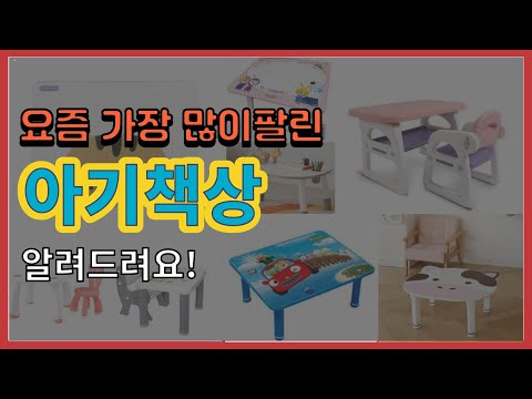 [광고]아기책상 추천 판매순위 Top10 || 가격 평점 후기 비교