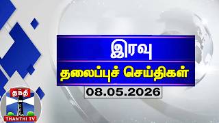 இரவு தலைப்புச் செய்திகள் (08.05.2026)|  Headlines | Thanthi TV screenshot 3