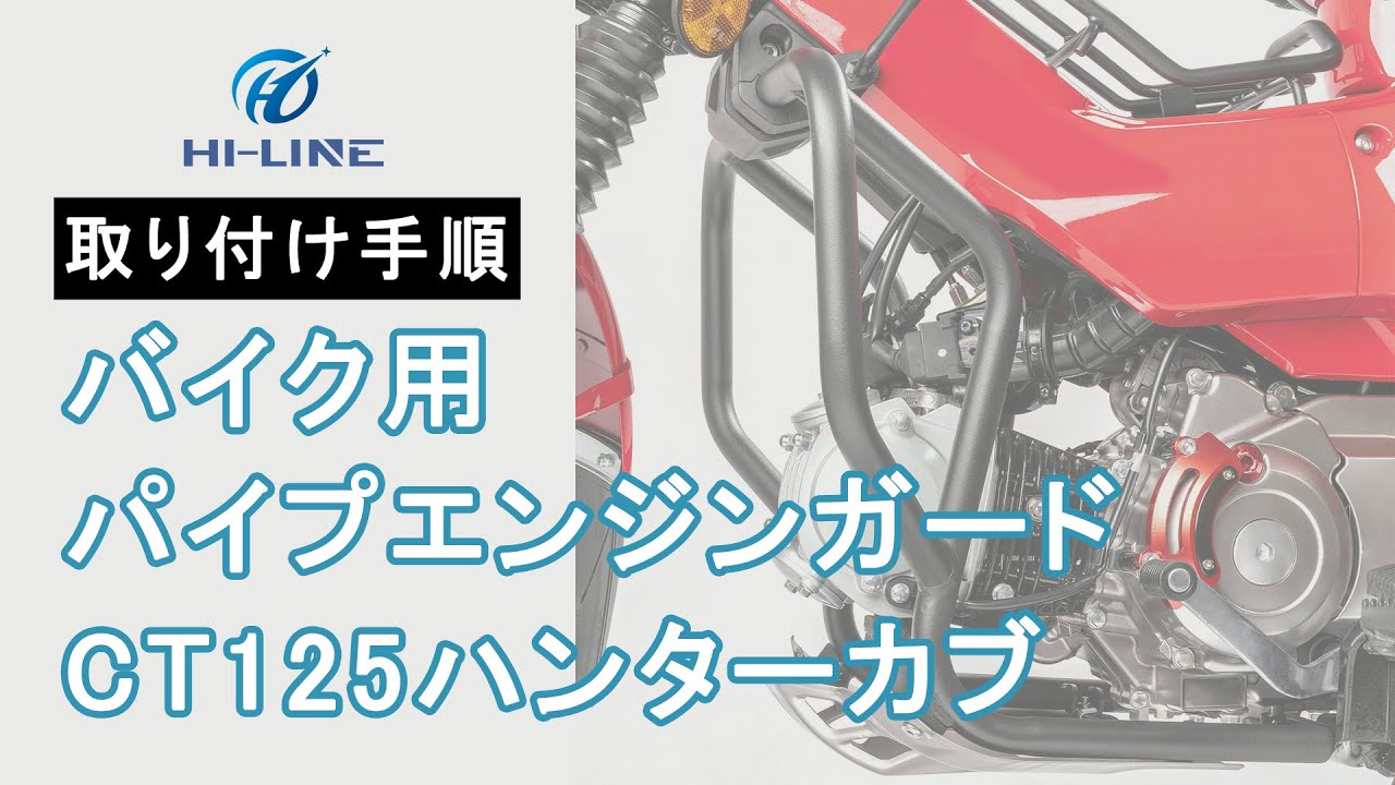 H01-CT-BUMPC01】エンジンガード CT125 ハンターカブ用 パイプエンジン