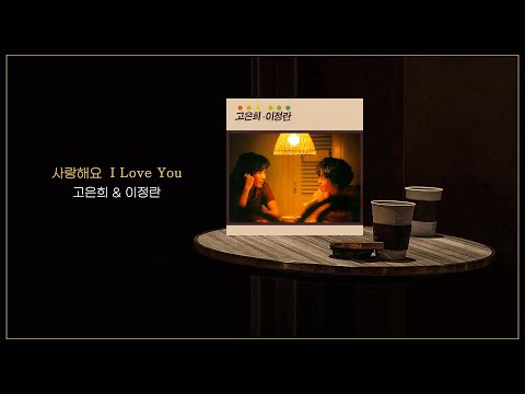 고은희 이정란 사랑해요 Go Eun Hee Lee Jung Ran I Love You K Pop