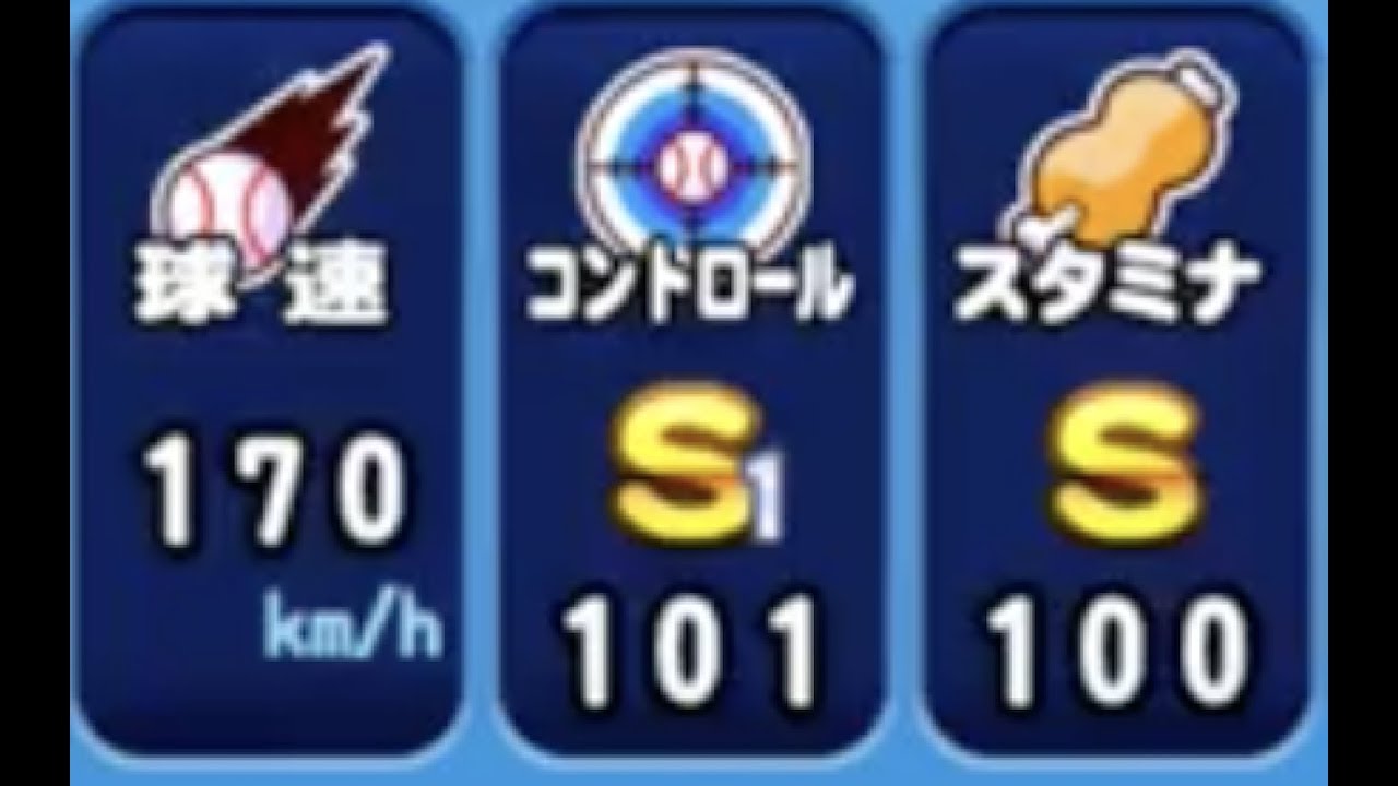 170キロ爆速ストレートジャイロボールノビ ディレイドアーム コントロールs1 スタミナs 超絶ロマン型投手完成 パワプロアプリ Youtube