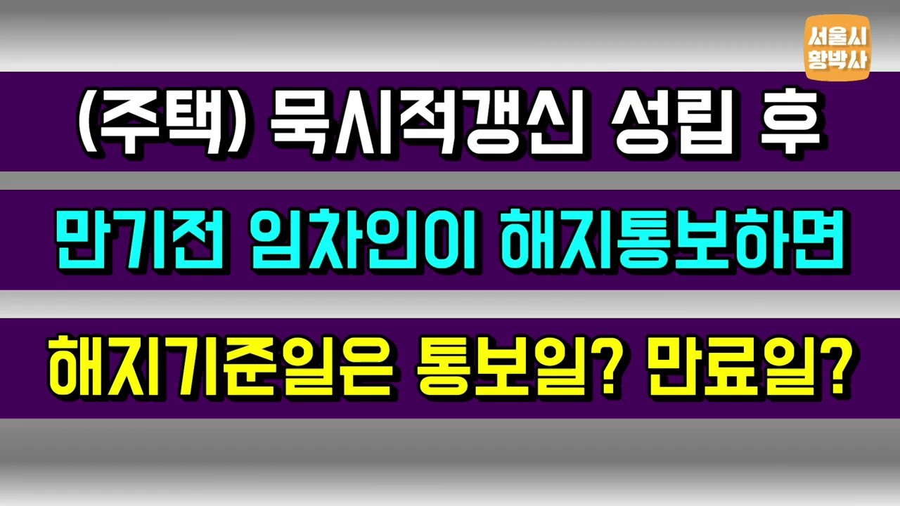 묵시적 갱신 후 계약 해지 - 임대인과 임차인의 법적 의무와 절차를 이해하자