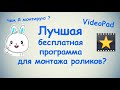 Лучшая бесплатная программа для монтажа роликов - VideoPad