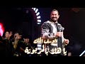 يوسف الملك الساعه وحدة بنص الليل يا هلا بالمزيونة شفتها تمشي بالحمرا 2026 