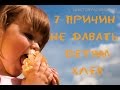 7 Причин Отказаться от Хлеба