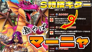 【ドラクエタクト】激ヤバ！マーニャ事前評価【真DQⅣイベント開催】