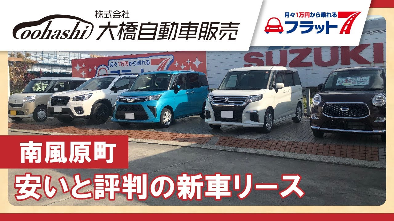 南風原町で新車リースが安いと評判の大橋自動車販売 Youtube