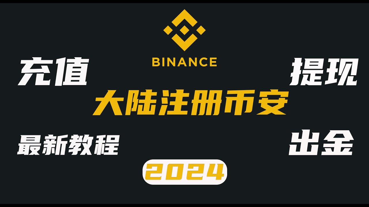 2024最新 币安注册提现出金充值教程，预防封卡安全交易流程