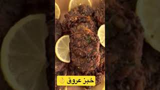 خبز عروق من احلى المقبلات في رمضان