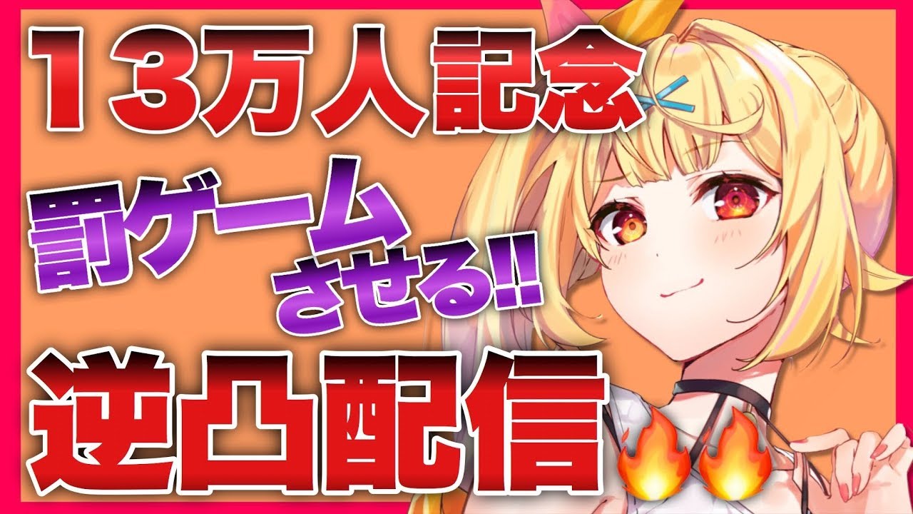 【13万人記念】ガチ勝負！ライバー達に罰ゲームさせる！！！【星川サラ/にじさんじ】