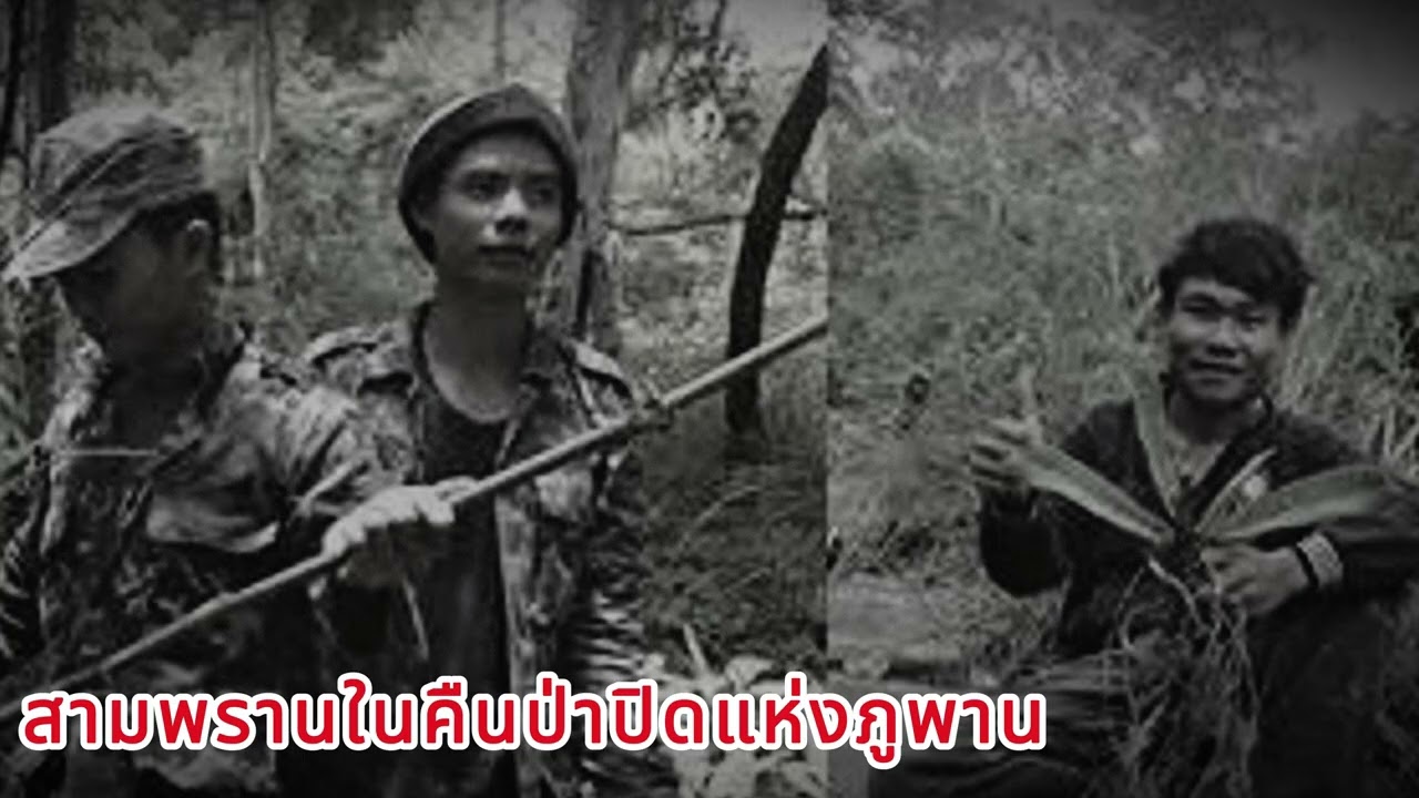 สามพรานในคืนป่าปิดแห่งภูพาน