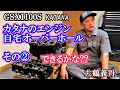 空冷カタナのエンジンOHするよ②(バルブ・ピストン)