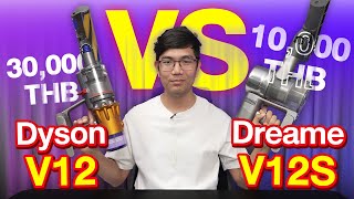 เครื่องดูดฝุ่น ถูก VS แพง คุ้มจ่ายจริงมั้ย ? | Dyson V12 ปะทะ Dreame V12S