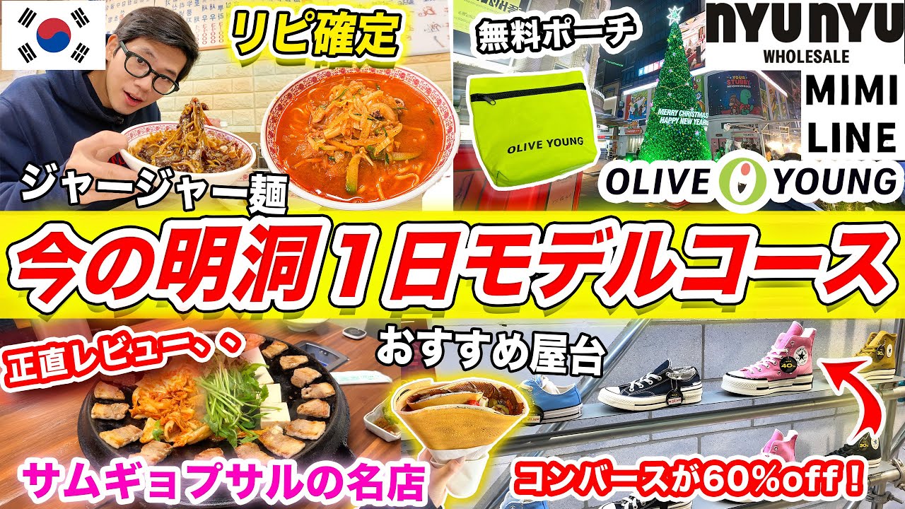 【冬のソウル旅行】今の明洞ミョンドン1日モデルコース🇰🇷最新カフェとショッピング | コンバース、ムセキムチサムギョプ明洞店、食べ歩き、NyuNyu、ジャー ジャー麺、オリヤン買い物、ミミライン