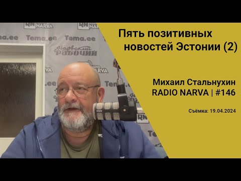 Видео: Пять позитивных новостей Эстонии (2) | Radio Narva | 146