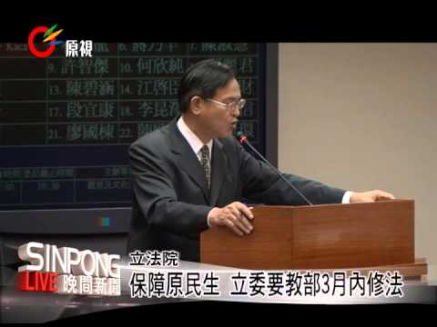 保障原民生受教權 教部允6/15提案 20130506