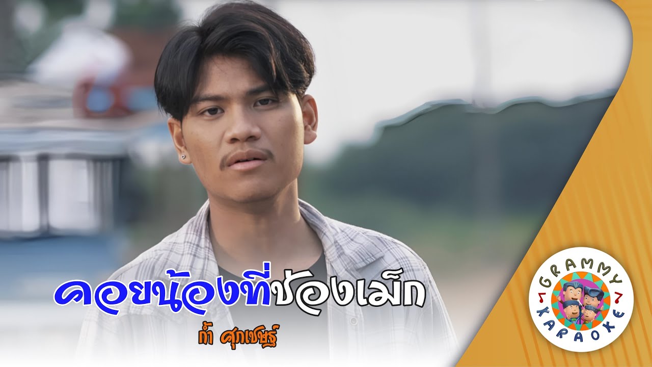 คาราโอเกะ คอยน้องที่ช่องเม็ก (Koy-Nong-Te-Chong-Meg) - ก้ำ ศุภเชษฐ์ [ Original Karaoke ]