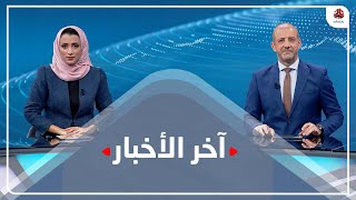 اخر الاخبار | 06 - 11 - 2021 | تقديم هشام جابر واماني علوان | يمن شباب