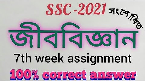 Biology Assignment 7th Week SSC- 2021.Biology Assignment SSC 2021 7th week.Shikkaloy-BD.Islam Sir