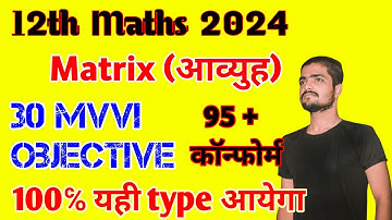BSEB 12th Maths 30 vvi Objective Questions 2024 || Matrix(आव्युह) viral Questions 2024 bihar board