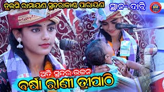 Barsha Rani Tripathy SundaraKand Performance //Dabiri Birth Day Program 2023