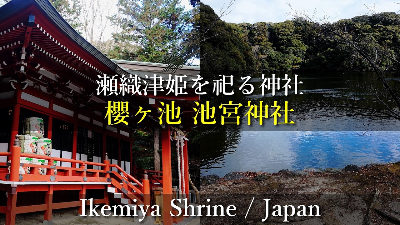 【瀬織津姫を祀る】静岡県 御前崎市 池宮神社 / Ikemiya Shrine