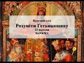 Круглий стіл &quot;Розуміти Гетьманщину&quot;