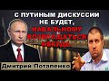 Потапенко: С Путиным дискуссии не будет, Навальному возвращаться некуда.