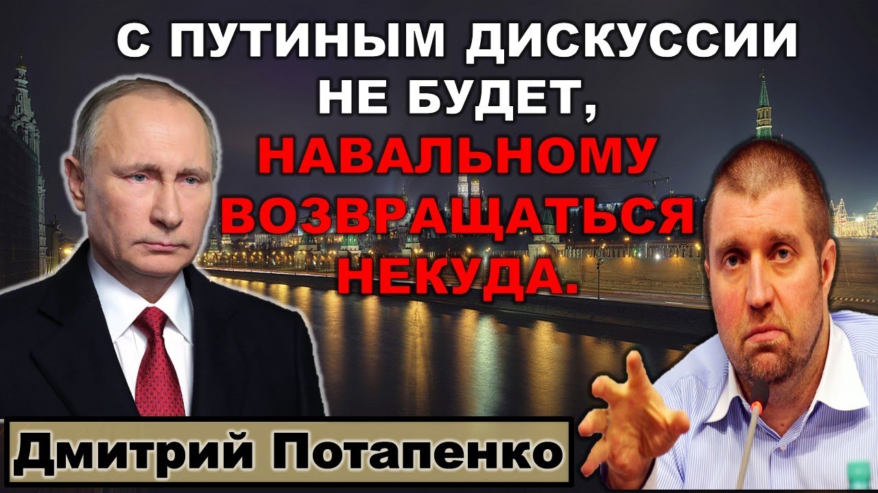 Потапенко: С Путиным дискуссии не будет, Навальному возвращаться некуда.