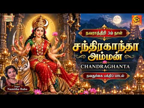 Navarathiri Day 3 Song 🔱 Chandraghanta Devi | சந்திரகாந்தா அம்மன் | Navadurgai Song | Namitha Babu