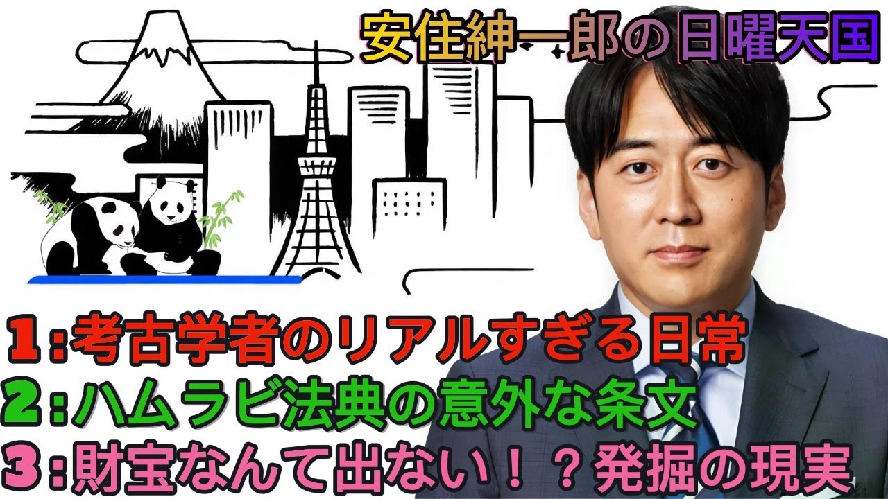 安住紳一郎の日曜天国｜秋田まこ｜考古学者が語る“発掘の現実”とハムラビ法典の真実