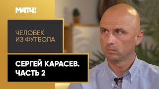 «Человек из футбола». Сергей Карасёв. Часть 2