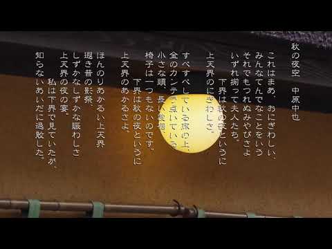 21.秋の夜空【山羊の歌/中原中也】