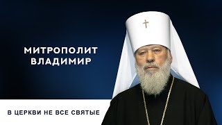 Блаженнейший Митрополит Владимир: В Церкви не все святые