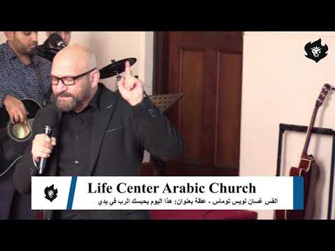 هذا اليوم يحبسك الرب في يدي