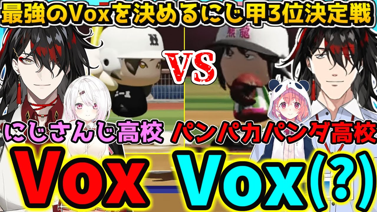 【#にじさんじ甲子園】ついに実現した真のVoxを決める試合にじさんじ高校VSパンパカパンダ高校【にじさんじ/切り抜き/にじさんじ甲子園2022/順位決定戦/VOX ヤシロ】