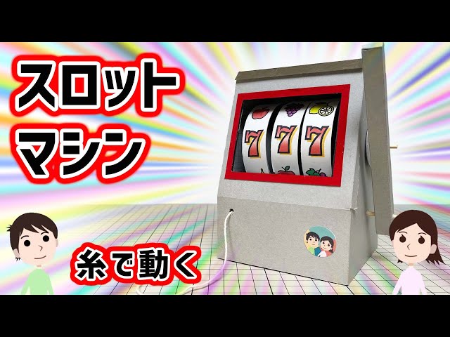 タコ糸で動いて磁石で止まるスロットマシーンNEW!
