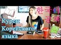 КОРЕЙСКИЙ язык / 한국어 공책 / ПОЕХАЛИ В КОРЕЮ