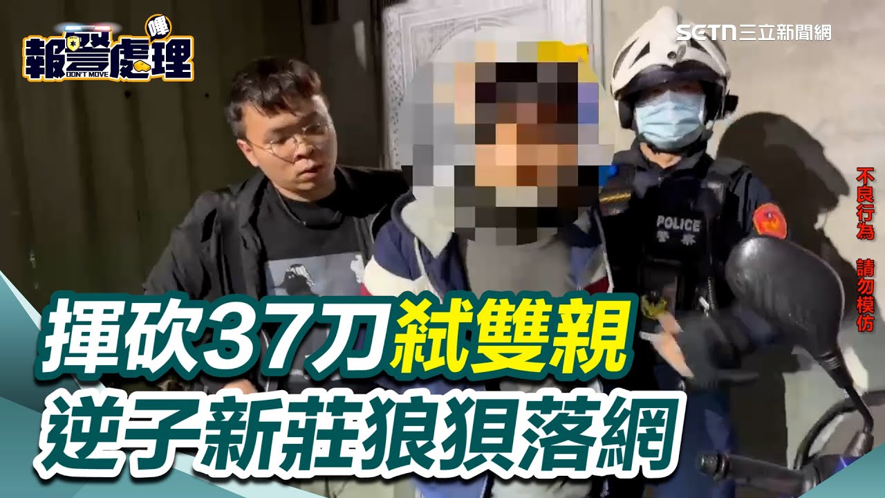 37刀殘殺父母！蘆洲逆子落網 躲「新莊運動公園」睡一晚　警鷹眼抓人｜三立新聞網 SETN.com