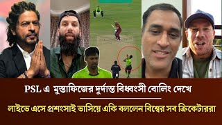 Psl এ মসতফজর বধবস বল দখ লইভ এস পরশসই ভসয এক বললন সব করকটরর