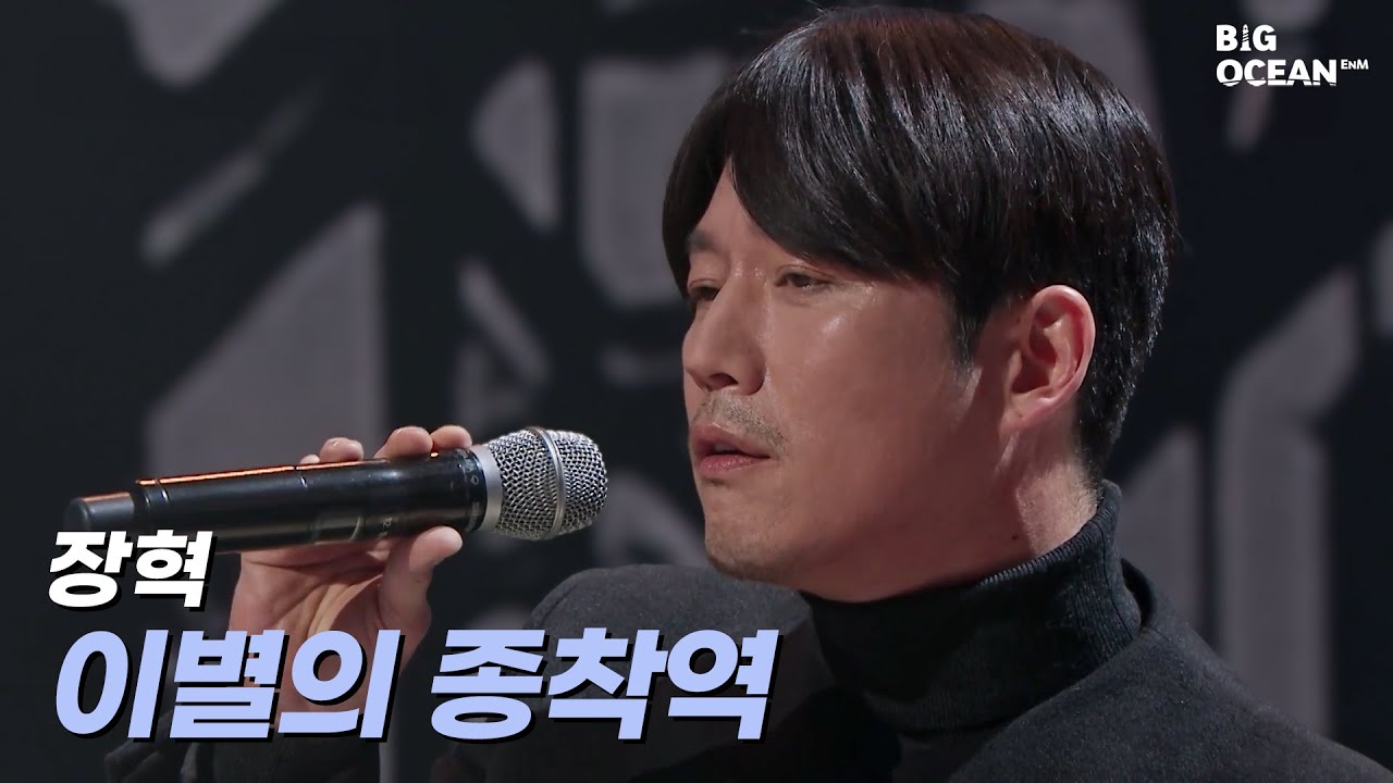 [잘생긴트롯] 장혁 - 이별의 종착역 | ROUND1 잘생긴 신고식