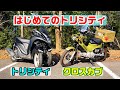 トリシティにはじめて乗ってみた！素人の感想。