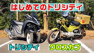 トリシティにはじめて乗ってみた！素人の感想。