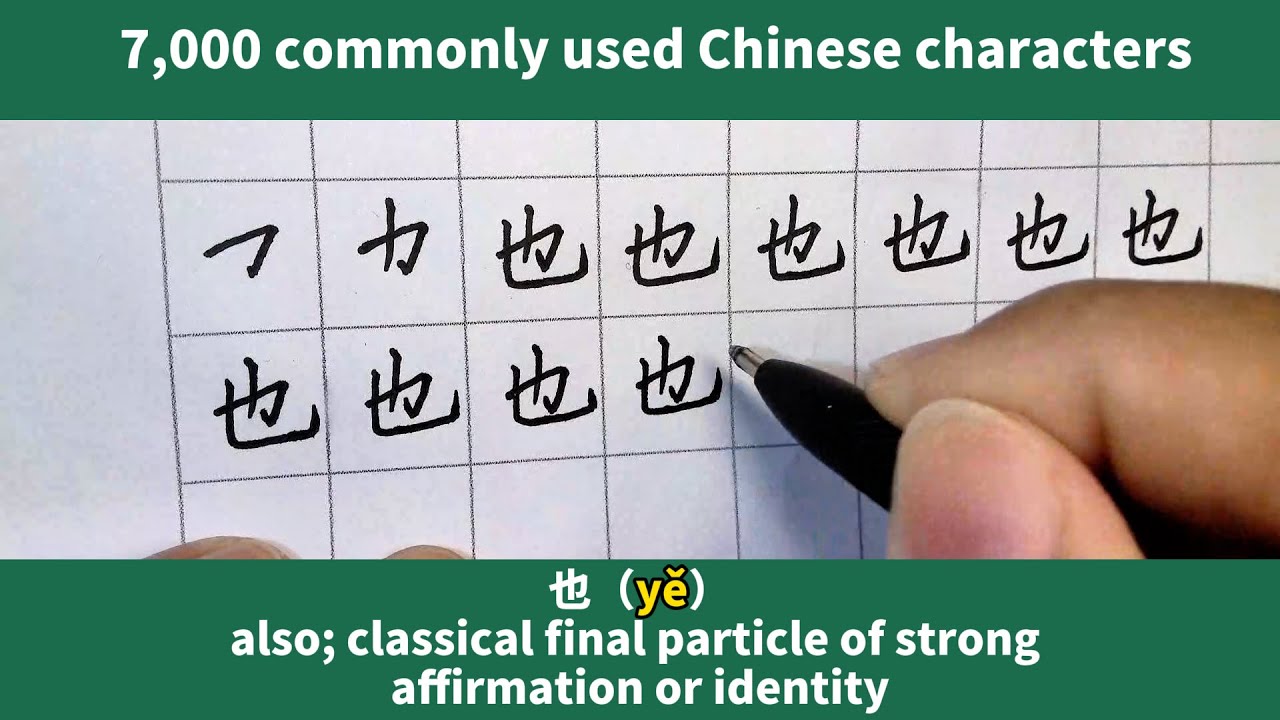 Learn 7,000 commonly used Chinese characters(也) - YouTube