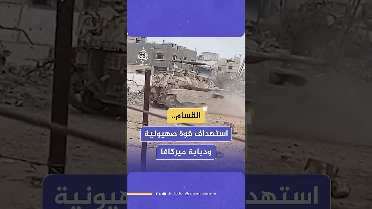 القسام: مشاهد من استهداف قوة صهيونية تحصنت داخل منزل ودبابة ميركافا