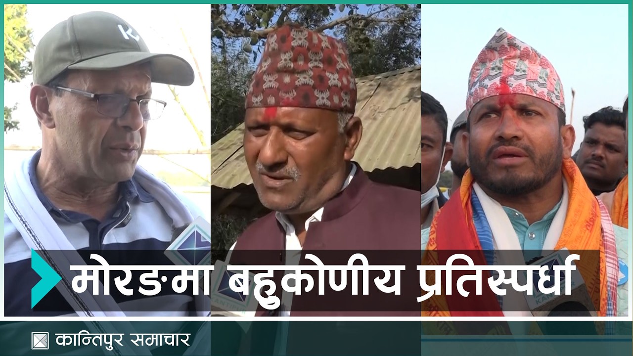 मोरङ : २ बहुकोणीय प्रतिस्पर्धाले चुनावी समीकरण रोचक  | Kantipur Samachar
